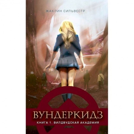 Мистика. Фантастика. Фэнтези, книга Вундеркидз.Вилдвудская академия.Кн.1 заказать