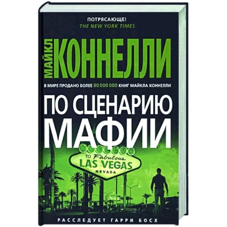 Зарубежный детектив, книга По сценарию мафии заказать