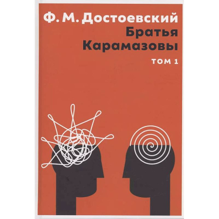Русская классика, книга Братья Карамазовы. В 2 том. Том 1 заказать