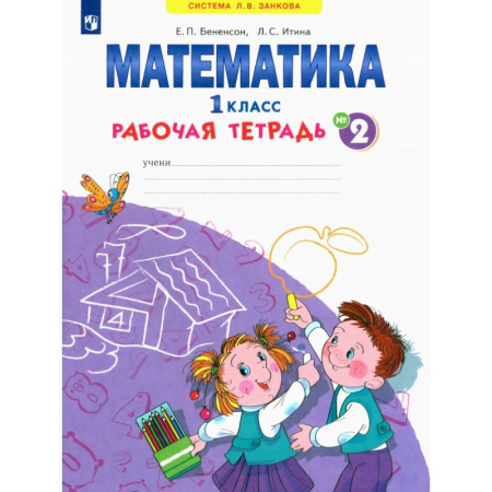 Математика. Алгебра. Геометрия, книга Математика. 1 класс. Рабочая тетрадь. В 4-х частях. Часть 2. ФГОС заказать