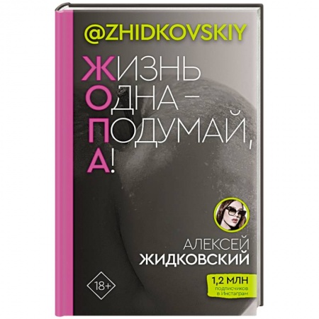 Другие биографии, мемуары, книга Жизнь Одна — Подумай, А! заказать