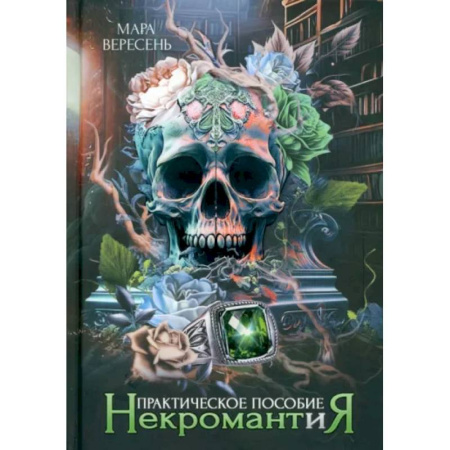 Русское фэнтези, книга Некромантия. Практическое пособие заказать