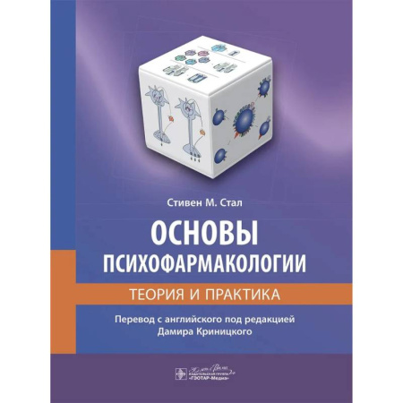 Фармакология, рецептура, книга Основы психофармакологии. Теория и практика заказать