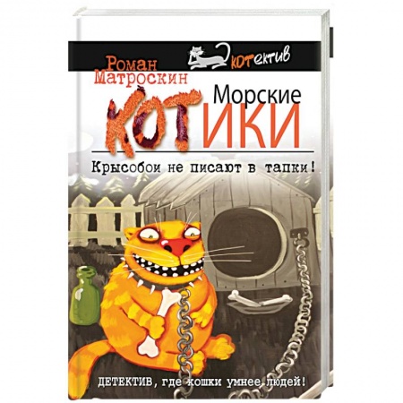 Книги, книга Морские КОТики. Крысобои не писают в тапки! заказать