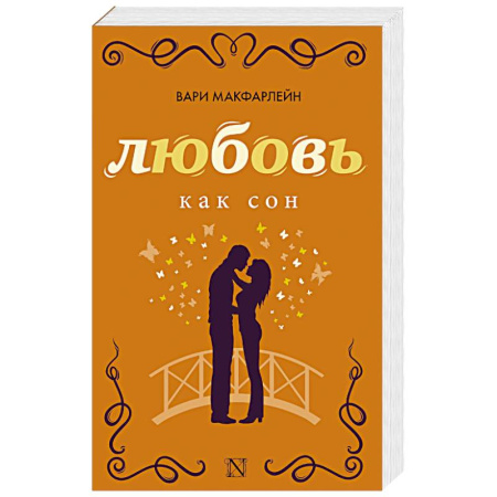 Книги, книга Любовь как сон заказать