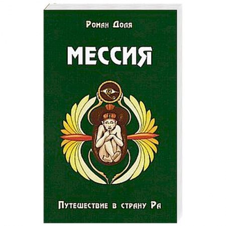 Книги, книга Мессия. Путешествие в страну Ра. 2-е изд. заказать