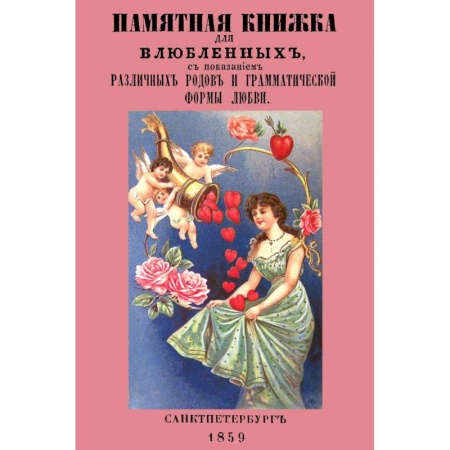 Психология, книга Памятная книжка для влюбленных с показанием различных родов и грамматической формы любви заказать