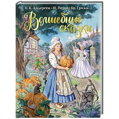 Сказки зарубежных писателей, книга Волшебные сказки заказать