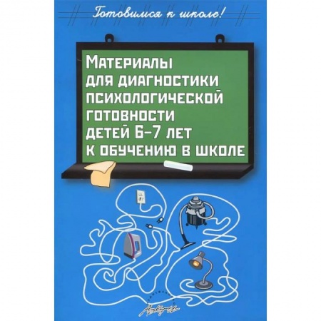 Книги, книга Материалы для диагностики психологической готовности детей 6-7 лет к обучению в школе заказать