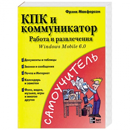 Книги, книга КПК и коммуникатор: Работа и развлечения заказать