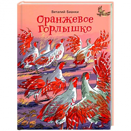 Сказки отечественных писателей, книга Оранжевое Горлышко заказать