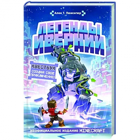 Герои мультфильмов и фильмов, книга Легенды Ивернии из мира Minecraft заказать