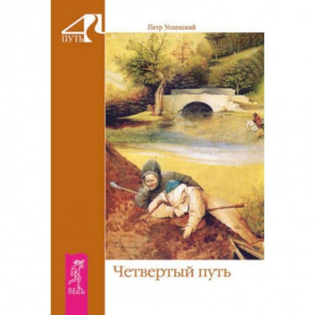 Книги, книга Четвертый путь заказать