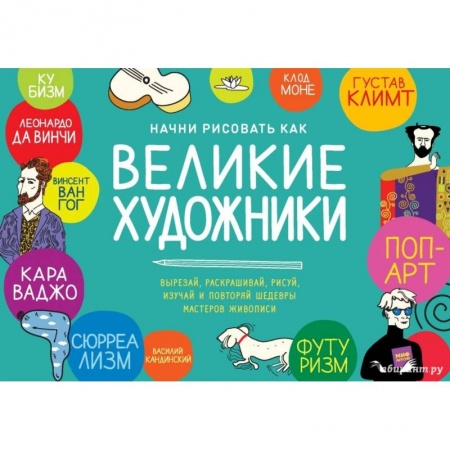Рисование, книга Начни рисовать как великие художники. Пошаговые техники для тех, кто хочет стать художником за 5 мин заказать