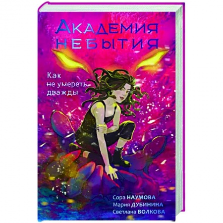 Русское фэнтези, книга Академия небытия. Как не умереть дважды заказать