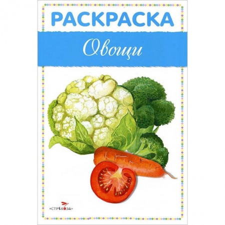 Книги, книга Овощи. Раскраска заказать