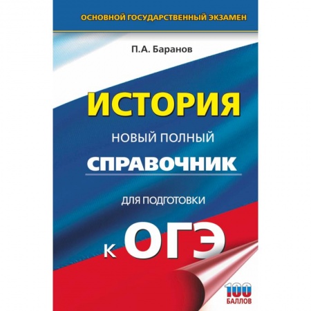 История, книга ОГЭ. История. Новый полный справочник для подготовки к ОГЭ заказать