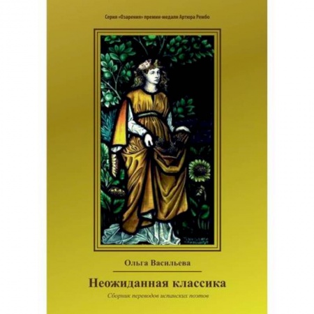Русская современная проза, книга Неожиданная классика заказать