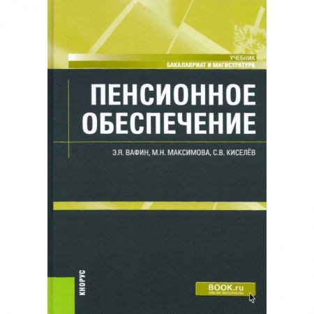 Социология, книга Пенсионное обеспечение. Учебник заказать