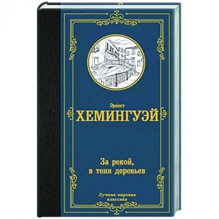 Зарубежная классика, книга За рекой, в тени деревьев заказать