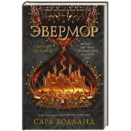 Зарубежное фэнтези, книга Эвермор. Время истины заказать