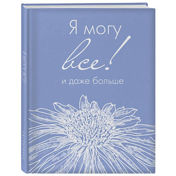 Я могу все, и даже больше. Ежедневник недатированный Я могу все, и даже больше. Ежедневник недатированный