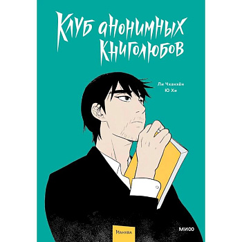 Клуб анонимных книголюбов. Том 1