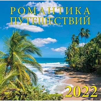 Календарь на 2022 год 'Романтика путешествий' Календарь на 2022 год 'Романтика путешествий'