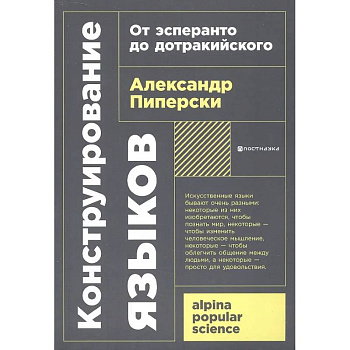 Конструирование языков: От эсперанто до дотракийского Конструирование языков: От эсперанто до дотракийского