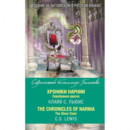 Книги, книга Хроники Нарнии. Серебряное кресло заказать
