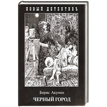 Отечественный мужской детектив, книга Черный город заказать