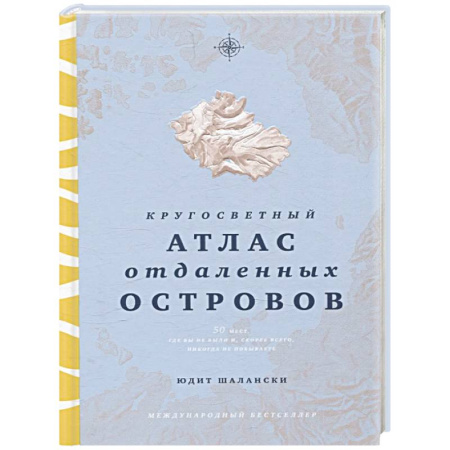 Атласы. Карты, книга Кругосветный атлас отдаленных островов. 50 мест, где вы не были и, скорее всего, никогда не побываете заказать