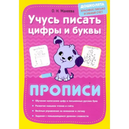 Книги для дошкольников (4-6 лет), книга Учусь писать цифры и буквы. Прописи заказать