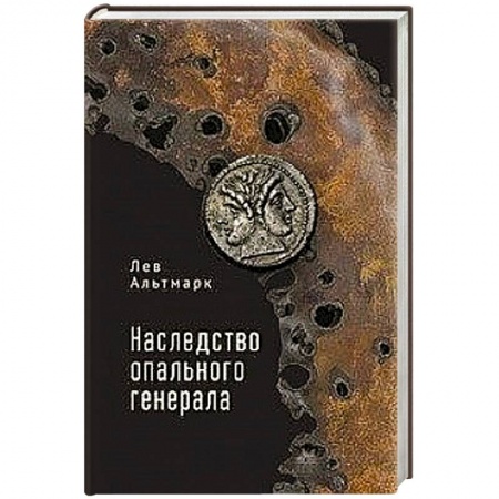 Русская классика, книга Наследство опального генерала заказать