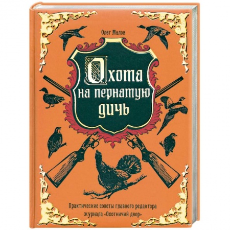 Книги, книга Охота на пернатую дичь заказать