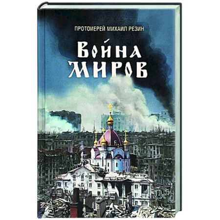 История Русской церкви. Старообрядчество, книга Война миров. Сборник историй заказать