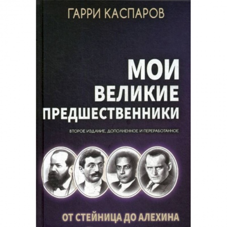 Шахматы. Шашки, книга Мои великие предшественники заказать