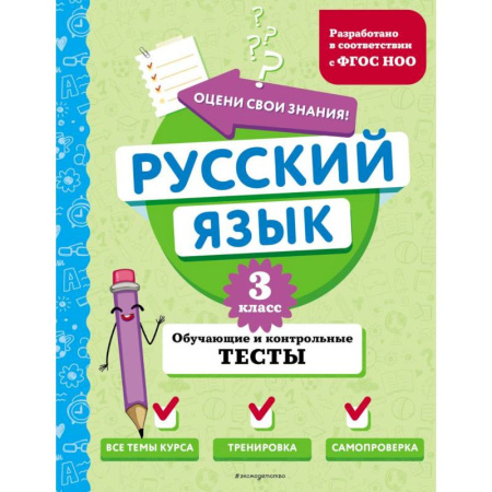 Русский язык. Учебные пособия, книга Русский язык. 3 класс. Обучающие и контрольные тесты заказать