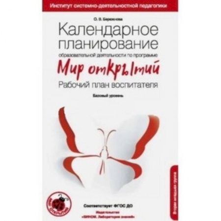 Дошкольное воспитание, книга Календарное планирование образовательной деятельности по программе 'Мир открытий'. Рабочий план заказать