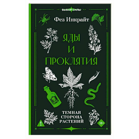 Колдовство. Практическая магия, книга Яды и проклятия. Темная сторона растений заказать