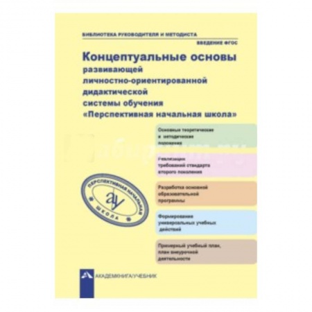 Книги, книга Концептуальные основы развивающей личностно-ориентированной дидактической системы обучения заказать