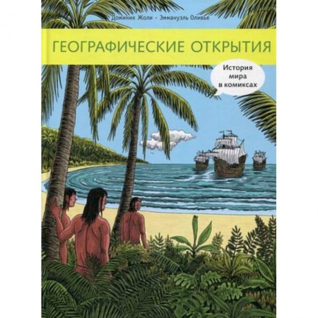 Всемирная история, книга Географические открытия заказать