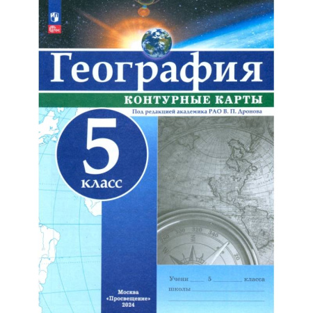 География, книга География. 5 класс. Контурные карты. ФГОС заказать