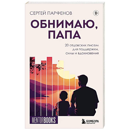 Достижение успеха в работе и бизнесе, книга Обнимаю, папа. 20 отцовских писем для поддержки, силы и вдохновения заказать