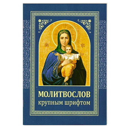 Молитвословы, книга Молитвослов: крупным шрифтом заказать