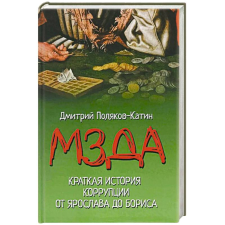 История Древней Руси. Средневековье, книга Мзда. Краткая история коррупции от Ярослава до Бориса заказать