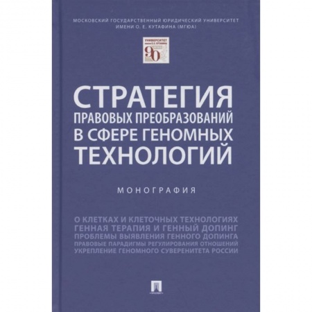 Гражданское право, книга Стратегия правовых преобразований в сфере геномных технологий. Монография заказать