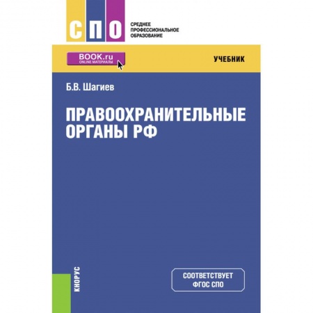 Уголовное и уголовно-процессуальное право, книга Правоохранительные органы РФ. Учебник заказать