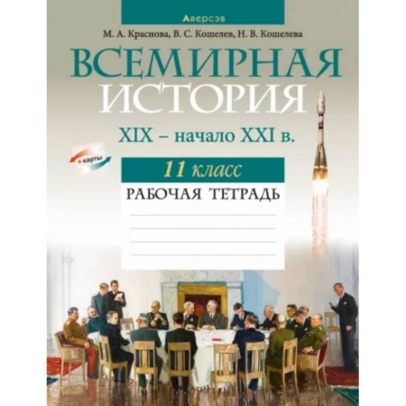 История, книга Всемирная история. XIX — начало XXI в. 11 класс. Рабочая тетрадь заказать