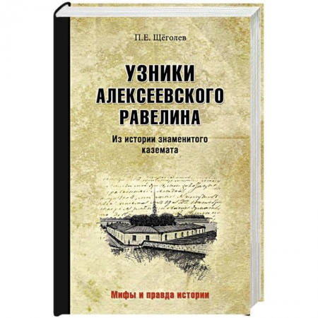 Мемуары, биографии исторических личностей, книга Узники Алексеевского равелина. Из истории знаменитого каземата заказать